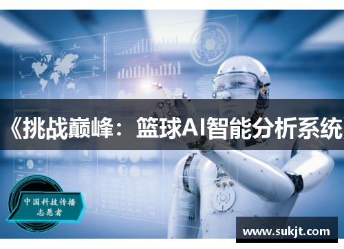 《挑战巅峰：篮球AI智能分析系统》