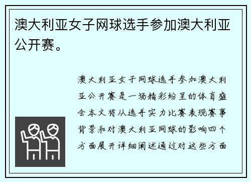 澳大利亚女子网球选手参加澳大利亚公开赛。