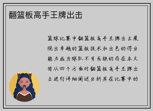 翻篮板高手王牌出击